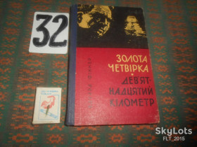Видання - р. Издания - гг. ^/--/^ Едуард Фіккер   Золота четвірка . Дев&amp;quot;ятнадцятий  кілометр     1966 р. ^_^^^ Эдуард Фиккер Золотая четверка. Дев&amp;quot; пятнадцатый километр 1966 г. - фото фото фото