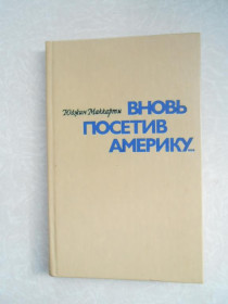 Видання - р. Издания - гг. ^/--/^ Маккарти Юджин. Вновь посетив Америку… ^_^^^ Маккарті Юджин. Знову відвідавши Америку... - фото фото фото