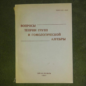 Видання - р. Издания - гг. ^/--/^ Вопросы теории групп и гомологической алгебры	1981 Головин ^_^^^ Вопрсои теорії груп і гомологічної алгебри 1977 Головін - фото фото фото