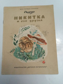 Видання - р. Издания - гг. ^/--/^ Е. Чарушин &amp;quot;Никитка и его друзья&amp;quot;.1971 ^_^^^ Е. Чарушин &amp;quot; Микитка і його друзі &amp;quot; 1971 - фото фото фото