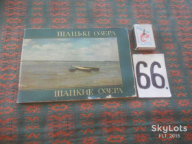 Видання - р. Издания - гг. ^/--/^ В.Лазарук  Шацькі  озера    1975 р. ^_^^^ В.Лазарук Шацкие озера 1975 г. - фото фото фото