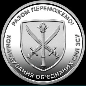 Пам'ятні і ювілейні Памятные и юбилейные ^/--/^ Монета 10 гривень / 10 грн. 2023 рік. Командування Об&amp;apos;єднаних Сил ЗСУ. З рола. ^_^^^ Монета 10 гривен / 10 грн. 2023 год. Командование Объединенных Сил ВСУ. Из рола. - фото фото фото