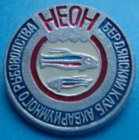 Пам'ятні і ювілейні Памятные и юбилейные ^/--/^ Неон Бердянский клуб аквариумного рыбоводства ^_^^^ Неон Бердянський клуб акваріумного рибництва - фото фото фото