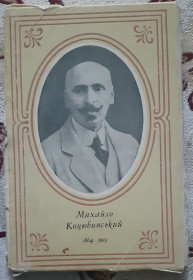 СРСР СССР ^/--/^ Набір листівок &amp;quot;Михайло Коцюбинський у фотографіях&amp;quot; ^_^^^ Набор открыток &amp;quot; Михаил Коцюбинский в фотографиях &amp;quot; - фото фото фото