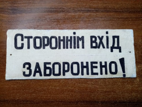 Інше Другое ^/--/^ Табличка- Стороннім вхід заборонено- 250 /--/ х /--/ 95 мм табличка с военного охраняемого обьекта Украина 1990-2000 /--/ г ^_^^^ Табличка Сторонним вход запрещено 250 /--/ х /--/ 95 мм табличка с военного охраняемого обьекта СССР 60-70 /--/ г - фото фото фото