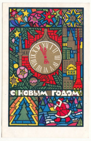 СРСР СССР ^/--/^ С новым годом 1971 Любезнов P /--/ 2 ^_^^^ З новим роком 1971 Любезнов P /--/ 2 - фото фото фото