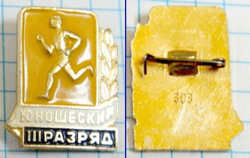 Відзнаки Знаки отличий ^/--/^ Знак СССР III юношеский разряд ^_^^^ Знак СРСР III юнацький розряд - фото фото фото