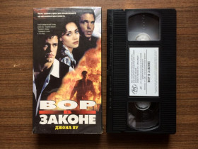 Бойовик / Триллер / Жахи Боевик / Триллер / Ужасы ^/--/^ Видеокассета с фильмом &amp;quot;Рожденный вором   (Вор в Законе) / Once a Thief&amp;quot;   (1996) [Екатеринбург Арт] [EAHV-397] ^_^^^ Відеокасета з фільмом &amp;quot;Народжений злодієм (Злодій в Законі) / Once a Thief &amp;quot; (1996) [Екатеринбург Арт] [EAHV-397] - фото фото фото