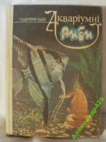 Видання - р. Издания - гг. ^/--/^ аквариумные рыбы ^_^^^ акваріумні риби - фото фото фото