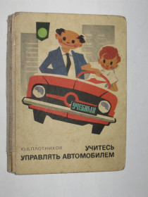 Видання - р. Издания - гг. ^/--/^ Книга Плотников - УЧИТЕСЬ УПРАВЛЯТЬ АВТОМОБИЛЕМ / устройство, вождение, правила  (Транспорт, 1969) ^_^^^ Книга Щільників - Вчитеся управляти автомобілем / пристрій, водіння, правила (Транспорт, 1969) - фото фото фото