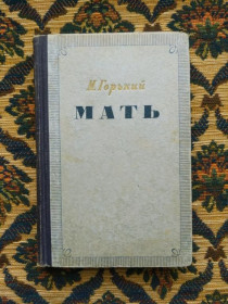 Інше Другое ^/--/^ Максим Горький - Мать - М., Л.: Гослитиздат, 1951 - К /--/ 08 /--/ з - фото фото фото