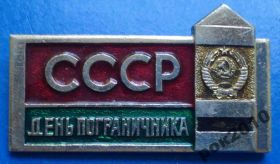 Пам'ятні і ювілейні Памятные и юбилейные ^/--/^ день пограничника СССР ^_^^^ День прикордонника СРСР - фото фото фото