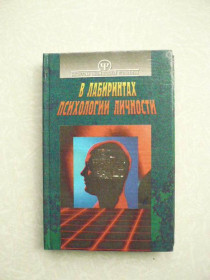 Видання - р. Издания - гг. ^/--/^ Тимченко О. В., Шапар В. Б. В лабиринтах психологии личности ^_^^^ Тимченко О. В., Шапар В. Б. В лабіринтах психології особистості - фото фото фото