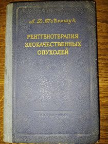 Видання - р. Издания - гг. ^/--/^ книга: РЕНТГЕНОТЕРАПИЯ ЗЛОКАЧЕСТВЕННЫХ ОПУХОЛЕЙ 1952 ^_^^^ РеНТГЕНОТЕРАПІЯ ЗЛОКАЦІЙНИХ ПОПУХОЛЕЙ 1952 - фото фото фото