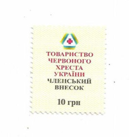 Інше Другое ^/--/^ 10 гривень грн ₴ - без крапки. Червоний Хрест, внесок ^_^^^ 10 гривен – без точки. Красный Крест, вклад - фото фото фото