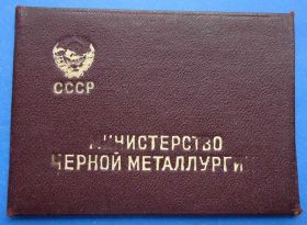 Відзнаки Знаки отличий ^/--/^ док отличник СС черной металлургии 1946 г ^_^^^ Док відмінник СС чорної металургії 1946 - фото фото фото