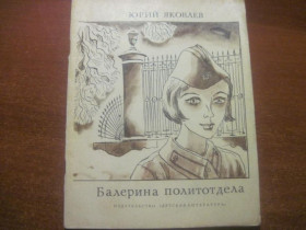 Видання - р. Издания - гг. ^/--/^ Яковлев Ю.А. Балерина политотдела. повесть, рис. В.Вольского М Дет.лит-ра 1977 /--/ г. ^_^^^ Яковлєв Ю.А. Балерина політвідділу. повість, рис. В. Вольського М. Дет. літра 1977 /--/ р. - фото фото фото