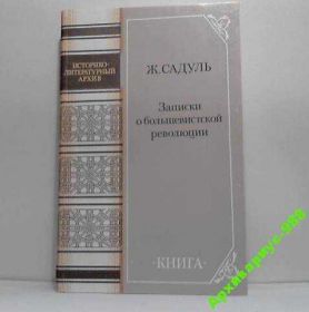 Видання - р. Издания - гг. ^/--/^ 1917 Большев. революция САДУЛЬ Мемуары 1990 /--/ г 400 /--/ с ^_^^^ 1917 Більшов. революція САДУЛЬ Мемуари 1990 /--/ р 400 /--/ с - фото фото фото