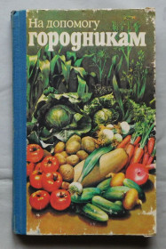 Видання - р. Издания - гг. ^/--/^ Книга - На допомогу городникам - Київ - 1986 рік ^_^^^ Книга - На помощь городникам - Киев - 1986 год - фото фото фото