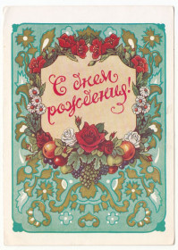 СРСР СССР ^/--/^ С днем рождения 1958 Адрианов Р /--/ 12 ^_^^^ З днем народження 1958 Адріанов Р /--/ 12 - фото фото фото