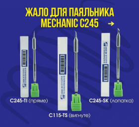 Паяльники, фени Паяльники, фены ^/--/^ Жало для паяльника Mechanic C /--/ 245-TI  (пряме) ^_^^^ Жало для паяльника Mechanic C /--/ 245-TI (прямое) - фото фото фото