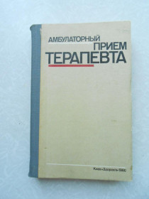 Видання - р. Издания - гг. ^/--/^ Нейко Е.М., Дебенко М.В., Лажо А.С. и др. Амбулаторный прием терапевта. - фото фото фото