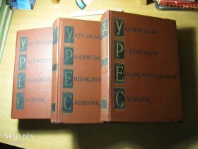 Видання - р. Издания - гг. ^/--/^ український  енциклопедичній словнік 1966 /--/ г. в 3 /--/ х томах 1 /--/ м лотом. ^_^^^ Украинский энциклопедический словник 1966 /--/ г. в 3 /--/ х томах 1 /--/ м лотом. - фото фото фото