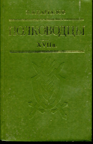 Видання - р. Издания - гг. ^/--/^ КАРГАЛОВ В.В. ПОЛКОВОДЦЫ XVIIв. М. &amp;quot;ПАТРИОТ&amp;quot;. 1990 г. ^_^^^ КАРГАЛОВ В.В. ПОЛКОВОДЦІ XVII ст. М. &amp;quot;ПАТРІОТ &amp;quot; 1990 р. - фото фото фото