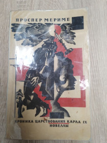 Видання - р. Издания - гг. ^/--/^ Проспер Мериме : Хроника царствования Карла IX. Новеллы ^_^^^ Проспер Меріме: Хроніка царювання Карла IX. Новели - фото фото фото