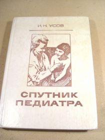 Видання - р. Издания - гг. ^/--/^ И.Н.Усов. Спутник педиатра ^_^^^ І. Н. Усов. Супутник педіатра - фото фото фото