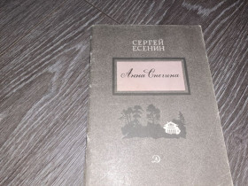 Видання - р. Издания - гг. ^/--/^ СЕРГЕЙ Есенин Анна Снегина ^_^^^ Сергій Єсенін Анна Снєгіна - фото фото фото