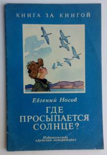 Видання - р. Издания - гг. ^/--/^ Е.Носов Где просыпается солнце? Рис. Л. Кузнецова 1978 /--/ г. ^_^^^ Де прокидається сонце? Рис. Л. Кузнєцова 1978 /--/ р. - фото фото фото