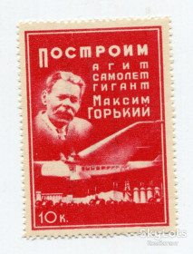 СРСР - СССР - ^/--/^ Непоштова марка Літак М. Горький, 10 к. СРСР, 1930 р. ^_^^^ Непочтовая марка Самолет М. Горький, 10 к. СССР, 1930 г. - фото фото фото