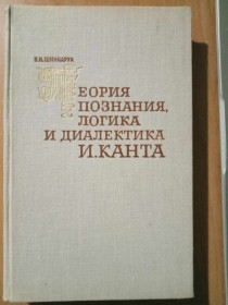 Видання - р. Издания - гг. ^/--/^ Шинкарук В.И. Теория познания, логика и диалектика И. Канта. ^_^^^ Шинкарук В.І. Теорія пізнання, логіка і діалектика І.Канта. - фото фото фото