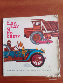 Видання - р. Издания - гг. ^/--/^ Карл Арон &amp;quot;Еду, еду я по свету&amp;quot; 1974 год. ^_^^^ Карл Арон &amp;quot;Їду, їжу я по світу &amp;quot; 1974 рік. - фото фото фото