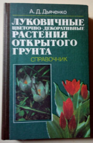 Видання - р. Издания - гг. ^/--/^ А.Д.Дьяченко - Луковичные цветочно-декоративные растения открытого грунта  (1990) ^_^^^ А. Д.Дьяченко - Луковічні квітково-декоративні рослини відкритого ґрунту (1990) - фото фото фото