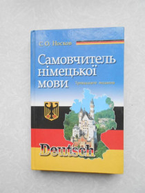 Видання - р. Издания - гг. ^/--/^ Самовчитель німецької мови. Носков С.О. ^_^^^ Самоучитель немецкого языка. Носков С.О. - фото фото фото