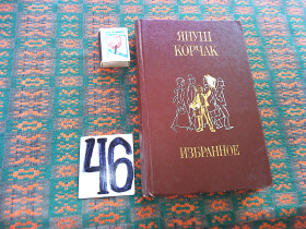 Видання - р. Издания - гг. ^/--/^ Януш Корчак  Избранное  1983 г. ^_^^^ Януш Корчак Вибране 1983 р. - фото фото фото