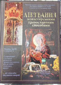 Медицина і здоров'я Медицина и здоровье ^/--/^ Лікування монастирськими православними способами ^_^^^ Лечение монастырскими православными способами - фото фото фото