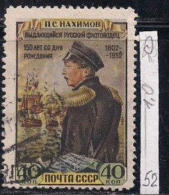 СРСР - СССР - ^/--/^ СССР, 1952 г., распродажа коллекции, 150 лет со дня рождения П.С. Нахимова ^_^^^ СРСР, 1952 р., розпродаж колекції, 150 років з дня народження П.С. Нахімова - фото фото фото