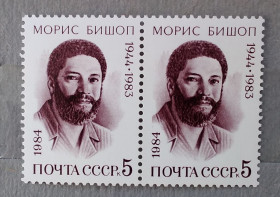 Історія та особистості История и личности ^/--/^ СССР 1984 г -  Морис Бишоп. К 40-летию со дня рождения, негаш ^_^^^ СРСР 1984 — Моріс Бішоп. До 40-річчя від дня народження, негаш - фото фото фото