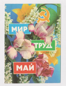 СРСР СССР ^/--/^ МИР ТРУД МАЙ  ДМПК 1972 г.  ПАРМЕЕВ, КОСТЕНКО  чистая  ^_^^^ ТРУД МАЙ ДМПК 1972 ПАРМЕЄВ, КОСТЕНКО чиста - фото фото фото