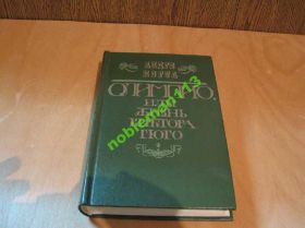 Видання - р. Издания - гг. ^/--/^ А.Моруа.Олимпио,или жизнь Виктора Гюго.-Киев,1986 ^_^^^ А. Моруа. Олімпіо, або життя Віктора Гюго.-Київ, 1986 - фото фото фото