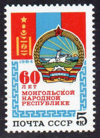 СРСР - СССР - ^/--/^ СРСР 1984 - 60 років Монгольської народної республіки ** ^_^^^ СССР 1984 - 60 лет Монгольской народной республики ** - фото фото фото