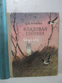 Видання - р. Издания - гг. ^/--/^ Пришвин. Кладовая солнца. Сказка-быль. Рассказы. Ув формат ^_^^^ Пришвін. Кладова сонця. Казка-биль. Розповіді. У форматі - фото фото фото