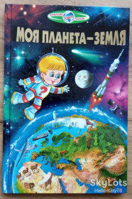 Пізнавальна література, енциклопедії Познавательная литература, энциклопедии ^/--/^ Моя планета - Земля = серія &amp;quot;Пізнаємо світ разом&amp;quot; ^_^^^ Моя планета - Земля = серия &amp;quot; Познаем мир вместе &amp;quot; - фото фото фото