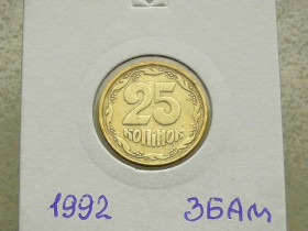 Обігові Обиходные ^/--/^ 25 копійок 1992 рік Україна 3 /--/ БАм &amp;quot; Грубий Герб &amp;quot;  (123) ^_^^^ 25 копеек Украина 1992 год 3 /--/ БАм &amp;quot;ГРУБЫЙ ГЕРБ&amp;quot; (123) - фото фото фото