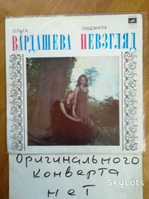 Платівки Пластинки ^/--/^ Ольга Вардашева и Людмила Невзгляд  (3)-Ex., Мелодия ^_^^^ Ольга Вардашева і Людмила Невзгляд (3)-Ex.-Мелодія - фото фото фото