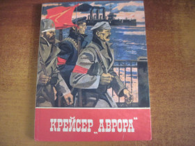 Видання - р. Издания - гг. ^/--/^ Крейсер Аврора. Володимир Савадов. Веселка 1986 ^_^^^ Крейсер Аврора. Владимир Савадов. Веселка 1986 - фото фото фото