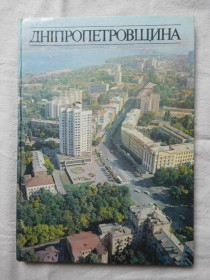 Видання - р. Издания - гг. ^/--/^ Дніпропетровщина фотоальбом 1983 Dnepropetrovsk Region ^_^^^ Днепропетровщина фотоальбом 1983 Dnepropetrovsk Region - фото фото фото